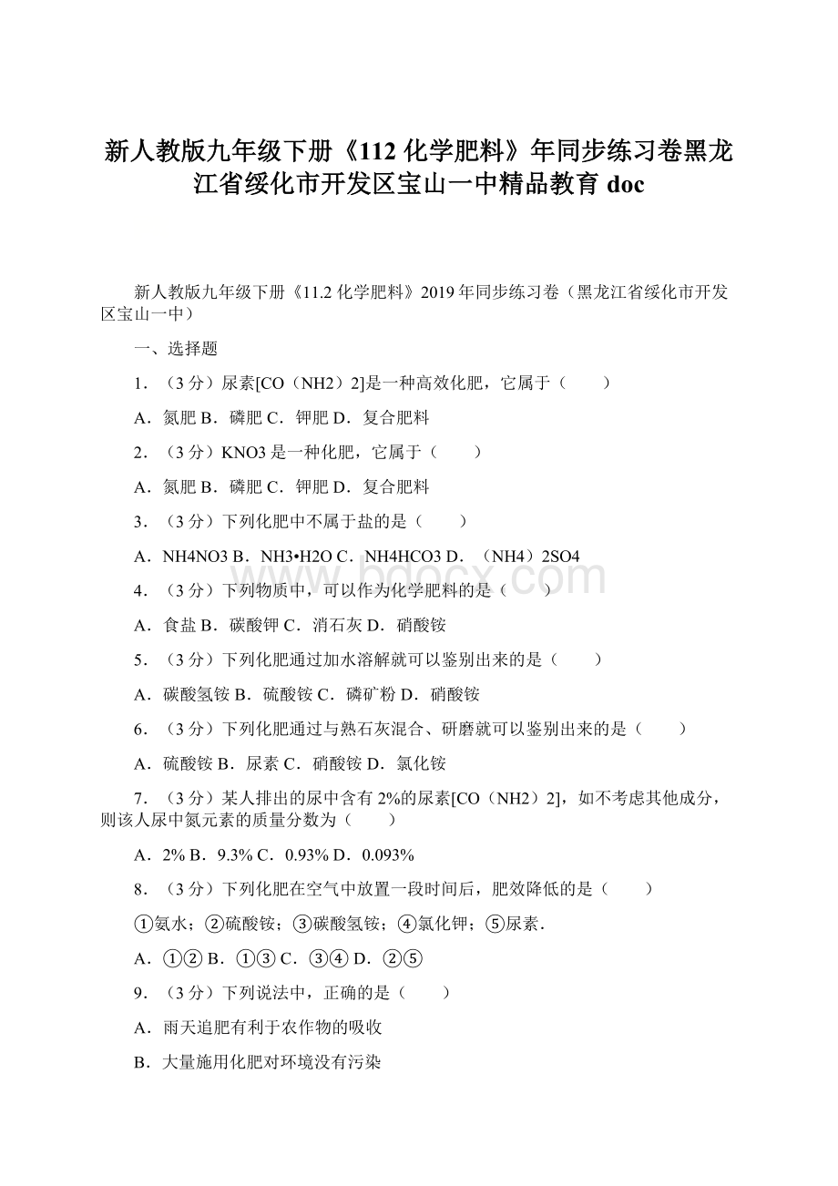 新人教版九年级下册《112 化学肥料》年同步练习卷黑龙江省绥化市开发区宝山一中精品教育doc.docx