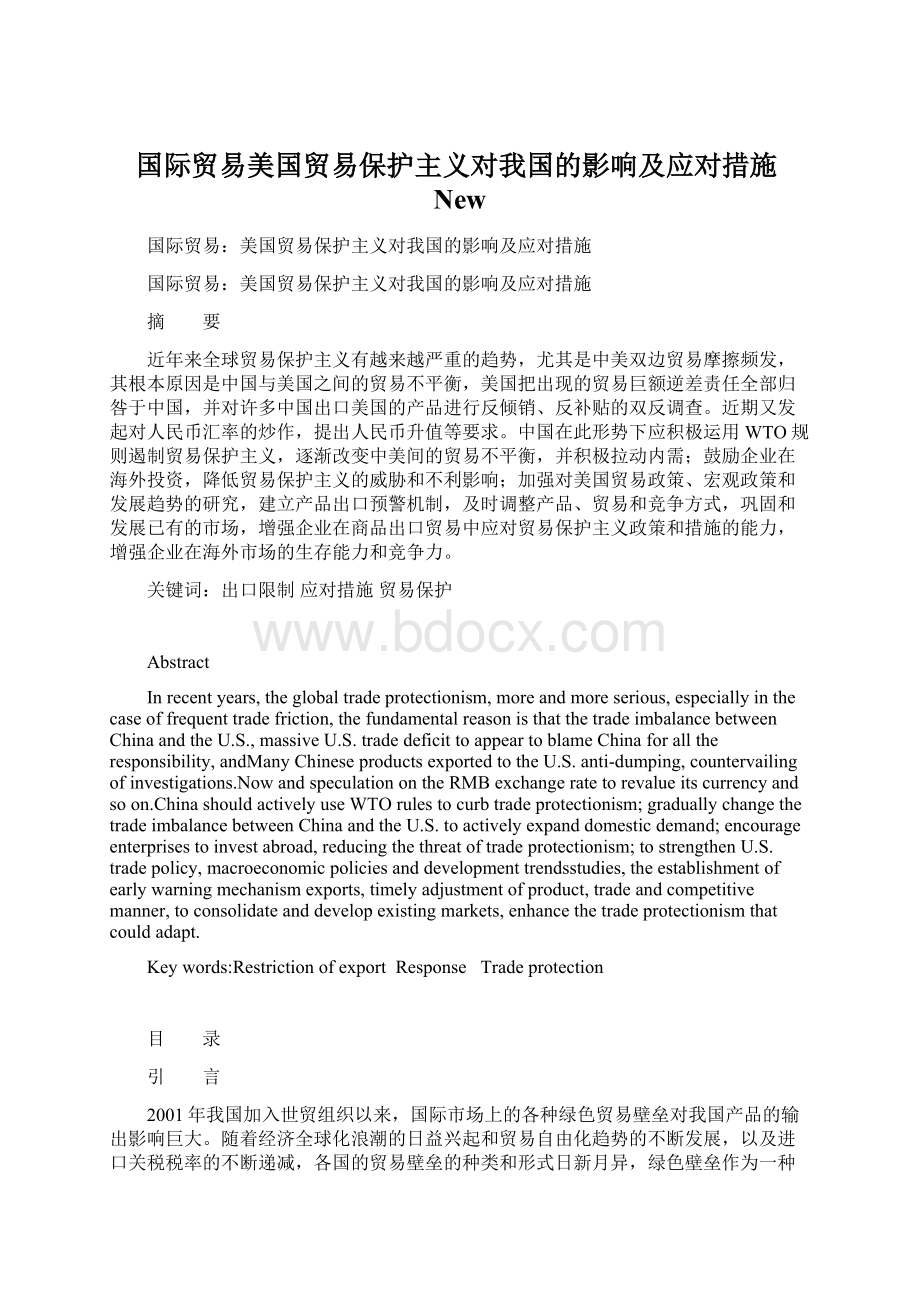 国际贸易美国贸易保护主义对我国的影响及应对措施New.docx_第1页