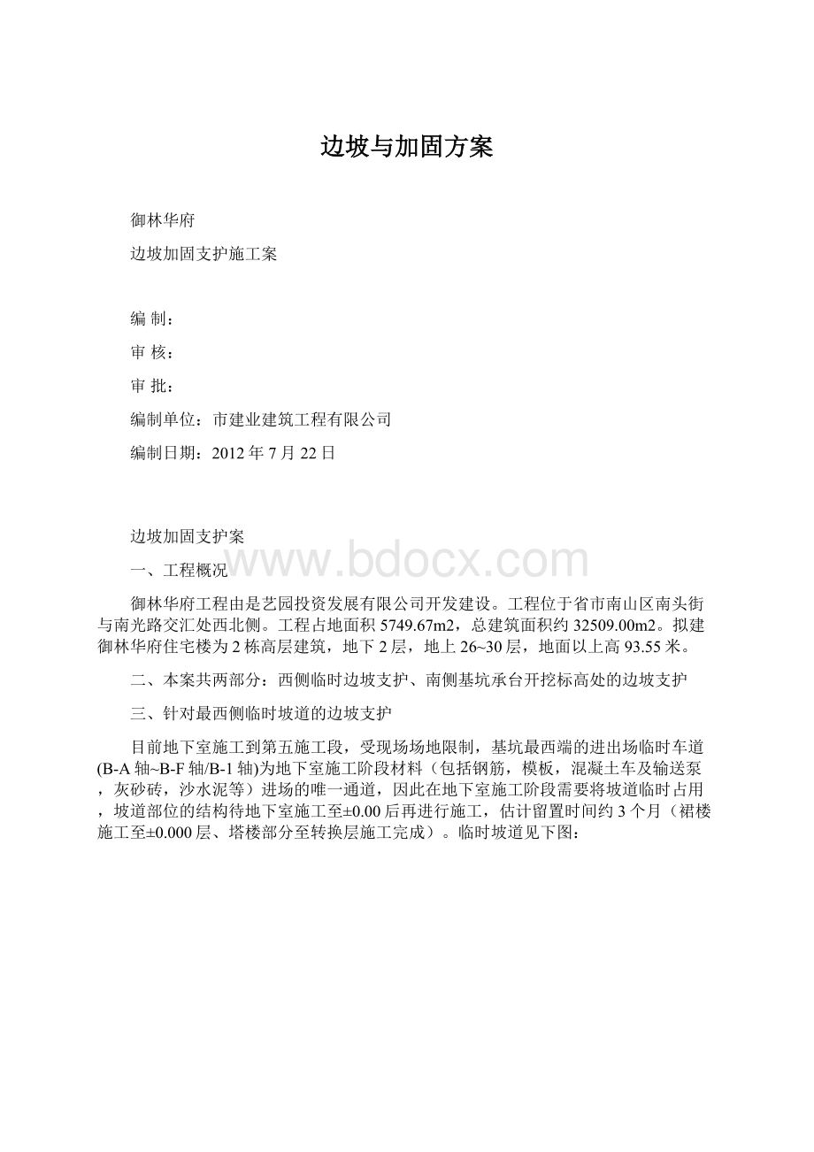 边坡与加固方案Word下载.docx_第1页