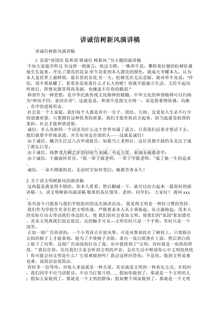 讲诚信树新风演讲稿Word格式文档下载.docx