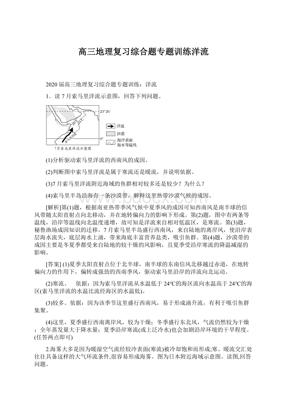 高三地理复习综合题专题训练洋流Word文件下载.docx_第1页