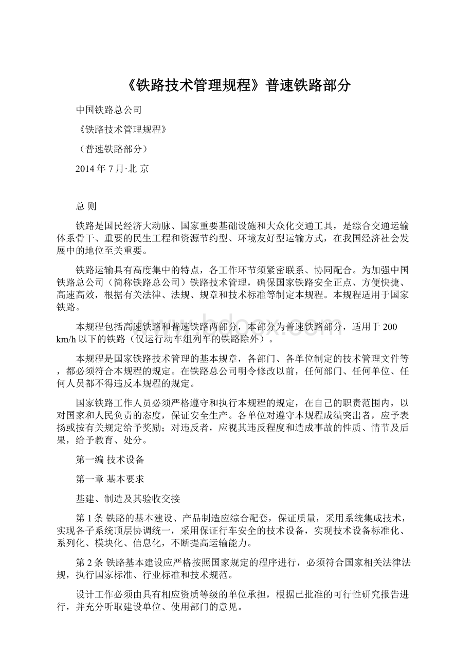 《铁路技术管理规程》普速铁路部分Word文档下载推荐.docx_第1页