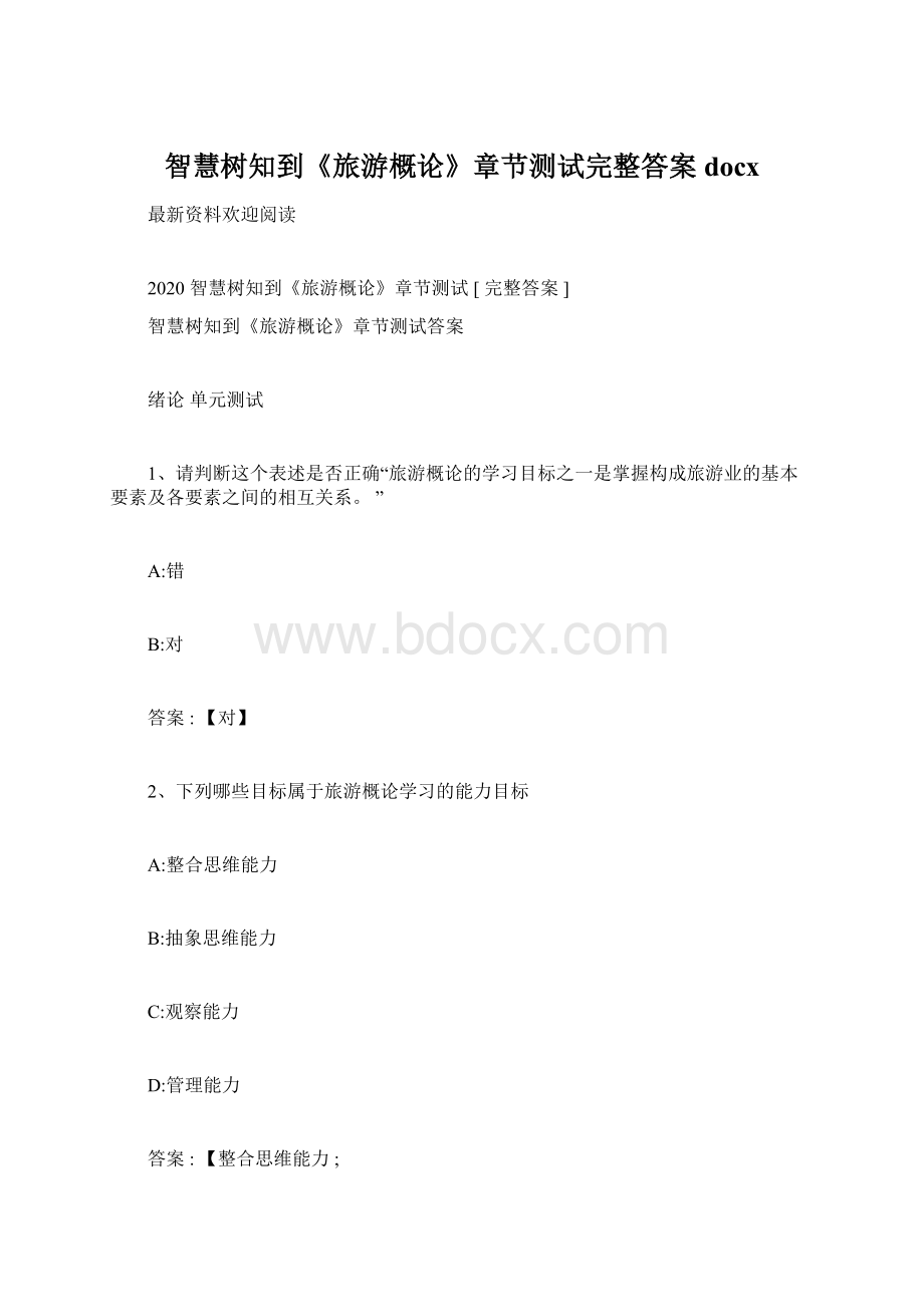 智慧树知到《旅游概论》章节测试完整答案docx文档格式.docx