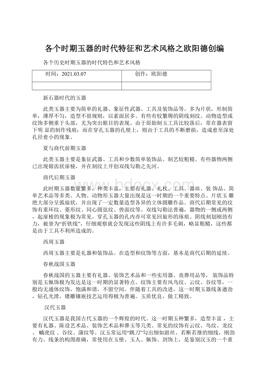 各个时期玉器的时代特征和艺术风格之欧阳德创编.docx_第1页