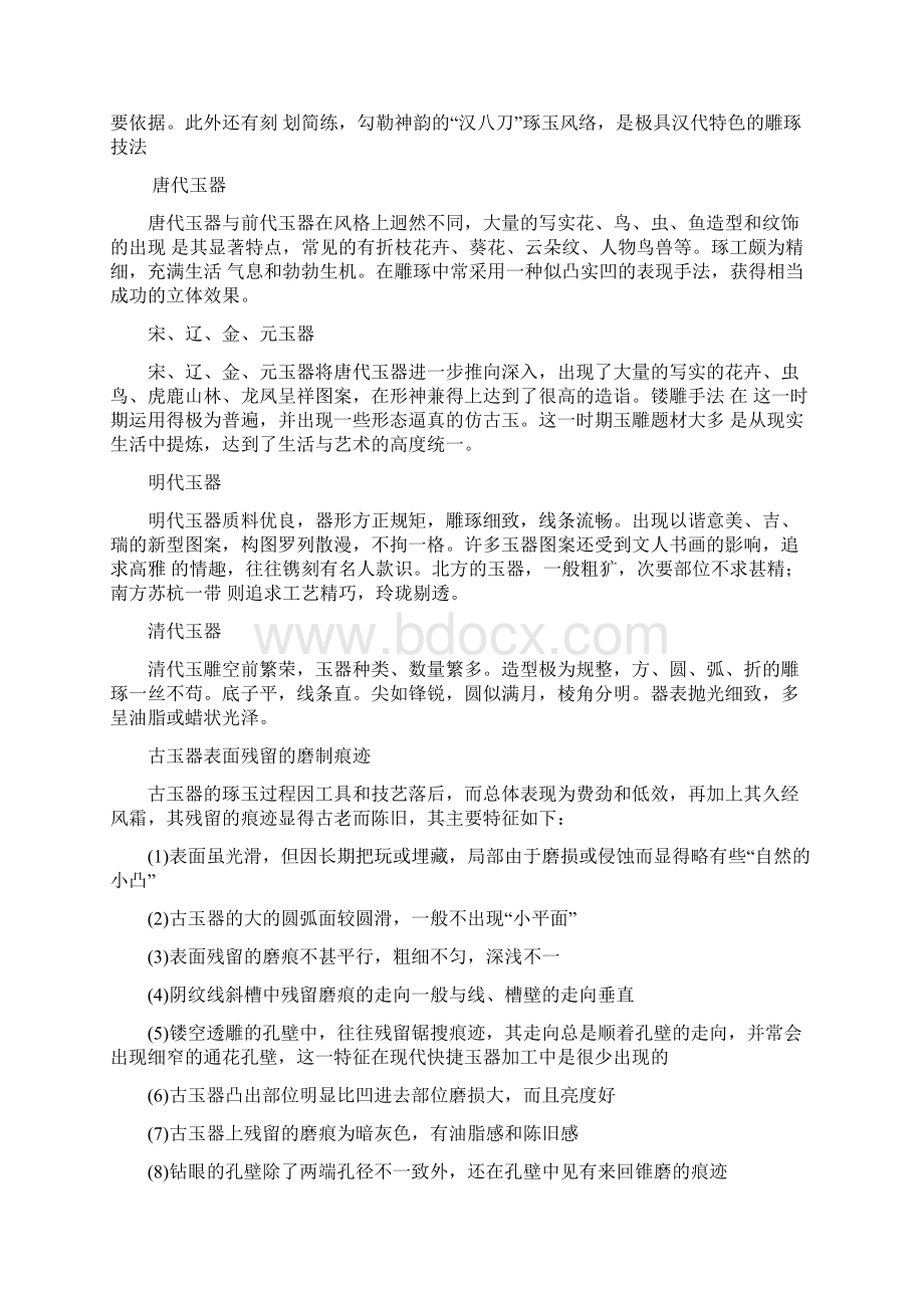 各个时期玉器的时代特征和艺术风格之欧阳德创编.docx_第2页