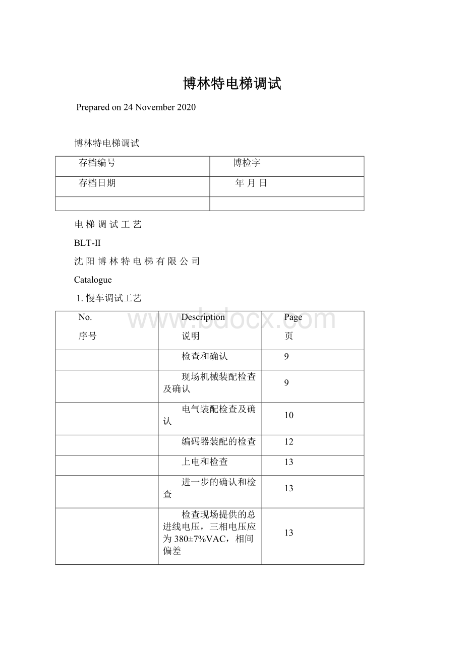 博林特电梯调试.docx_第1页