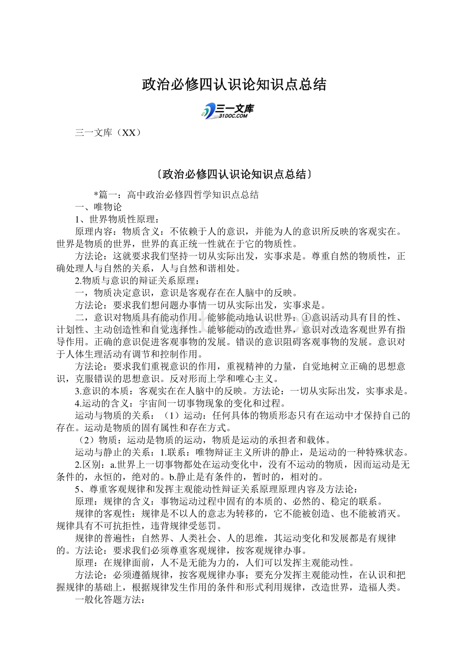 政治必修四认识论知识点总结.docx