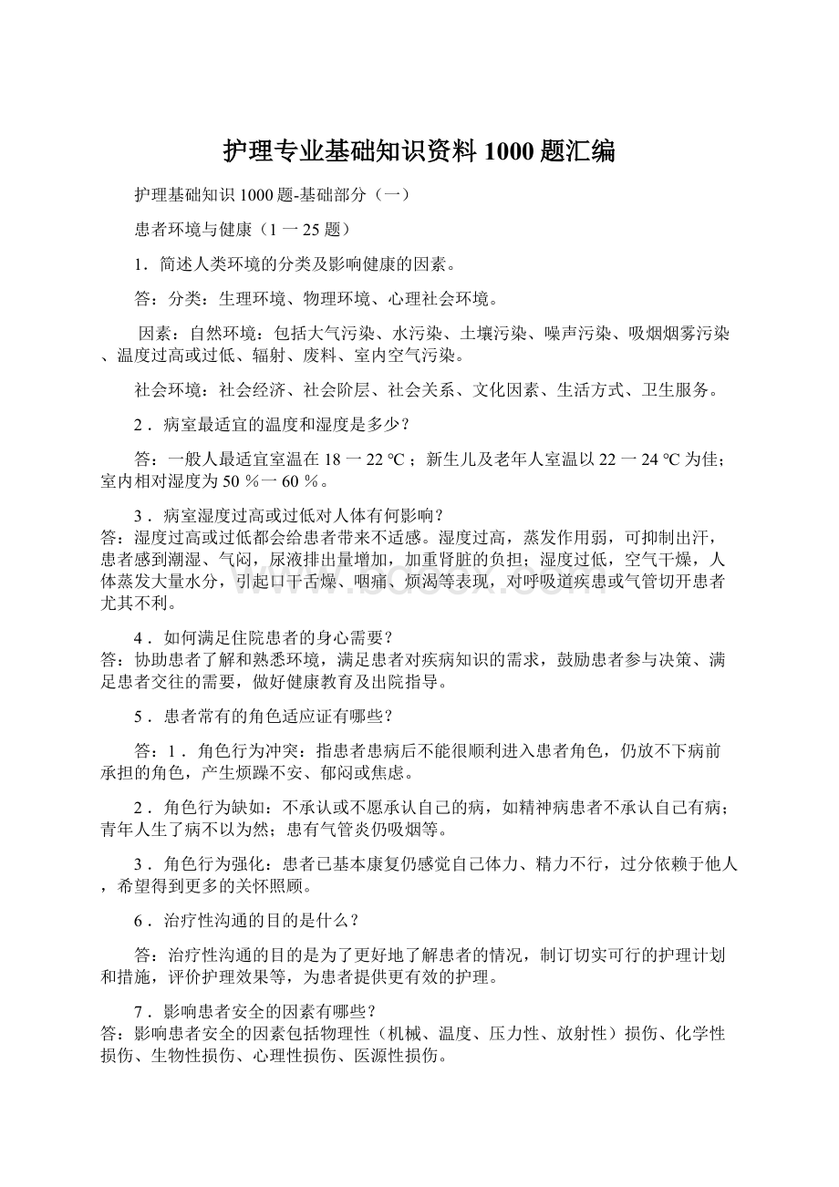 护理专业基础知识资料1000题汇编.docx_第1页