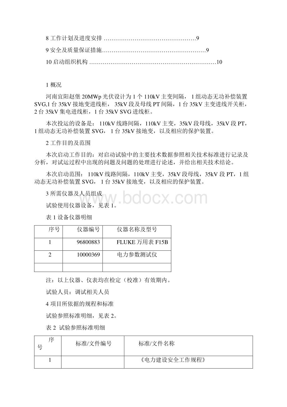 启动送电方案.docx_第2页