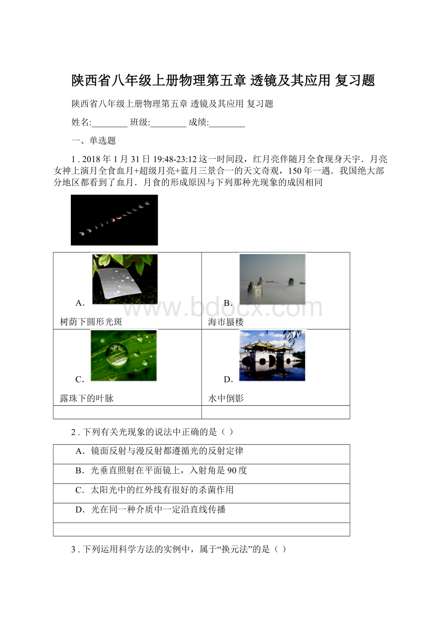 陕西省八年级上册物理第五章 透镜及其应用 复习题Word文件下载.docx_第1页