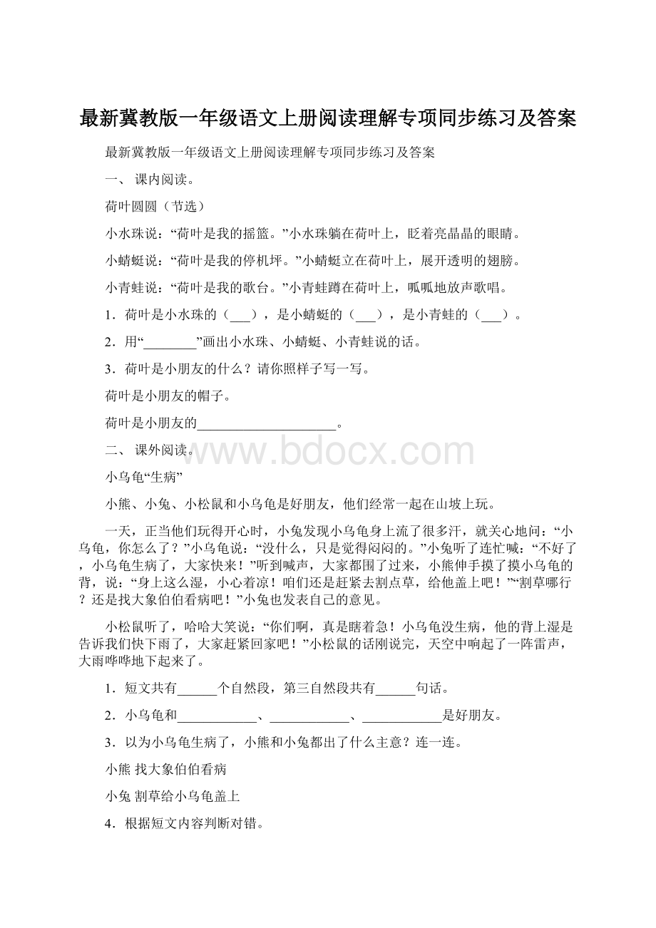 最新冀教版一年级语文上册阅读理解专项同步练习及答案.docx