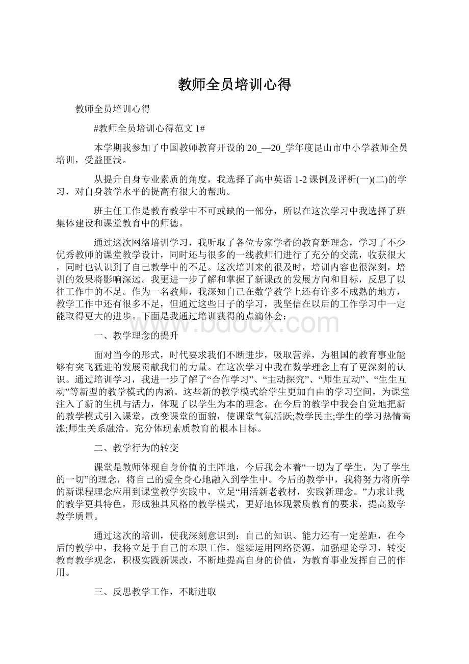 教师全员培训心得Word文档下载推荐.docx_第1页