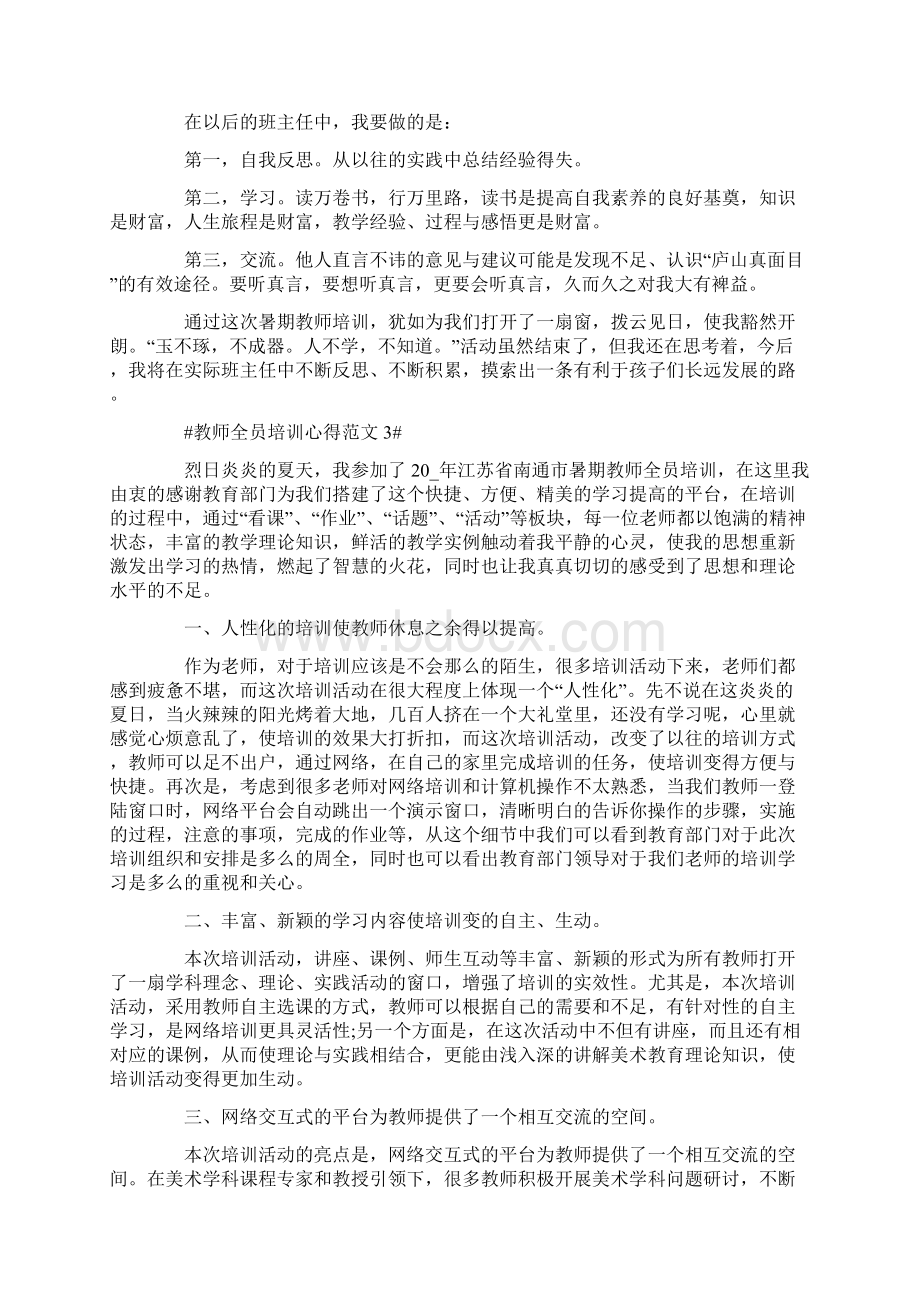 教师全员培训心得Word文档下载推荐.docx_第3页