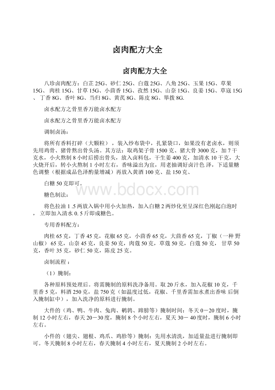 卤肉配方大全Word文档格式.docx