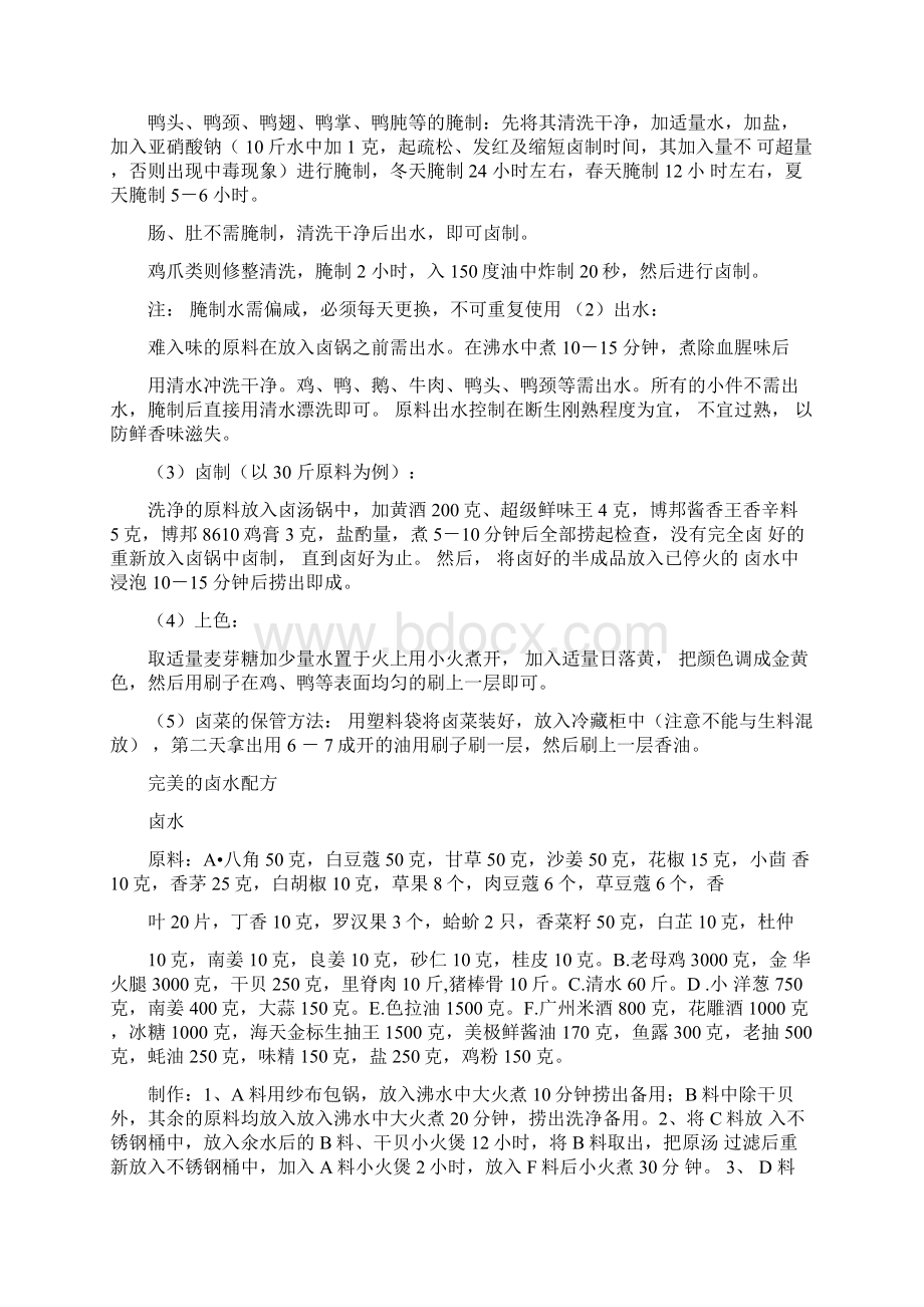 卤肉配方大全Word文档格式.docx_第2页