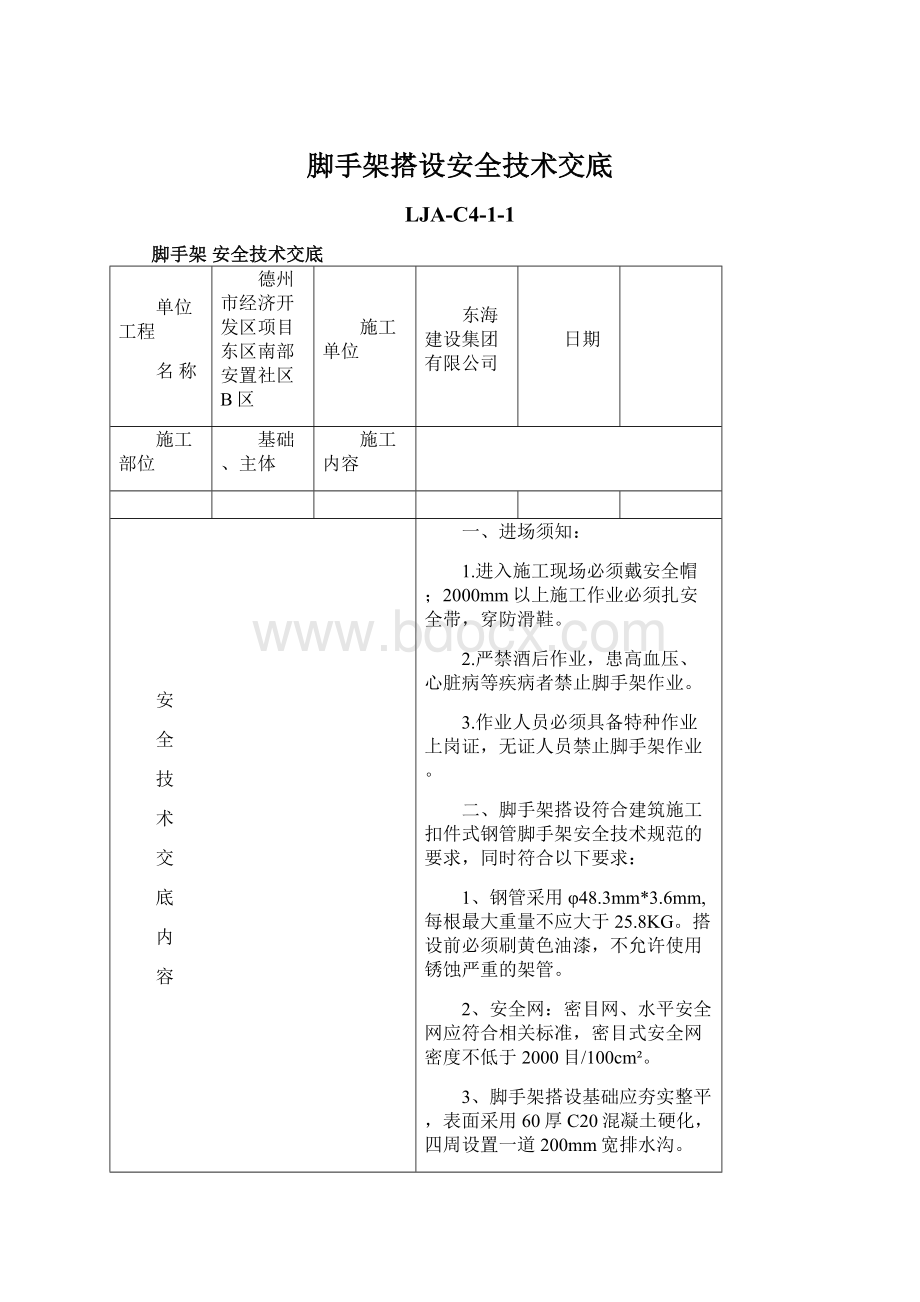 脚手架搭设安全技术交底.docx_第1页