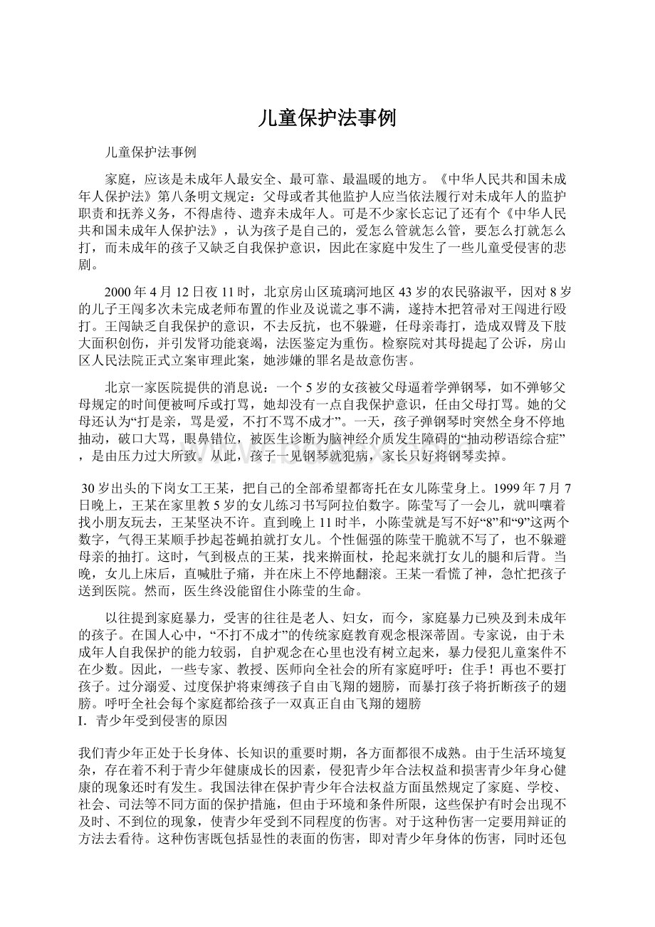 儿童保护法事例Word文档格式.docx