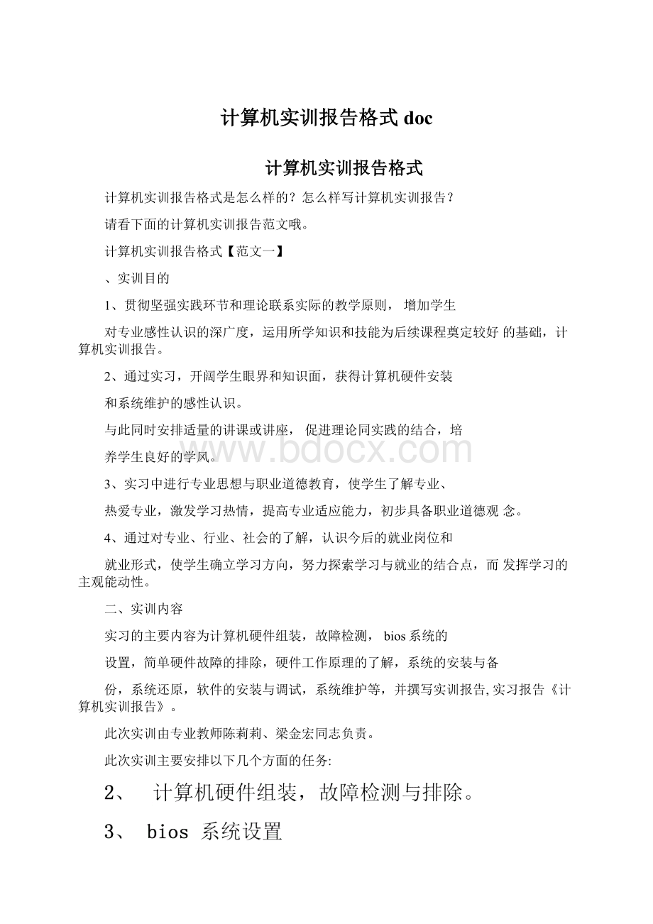 计算机实训报告格式docWord格式文档下载.docx