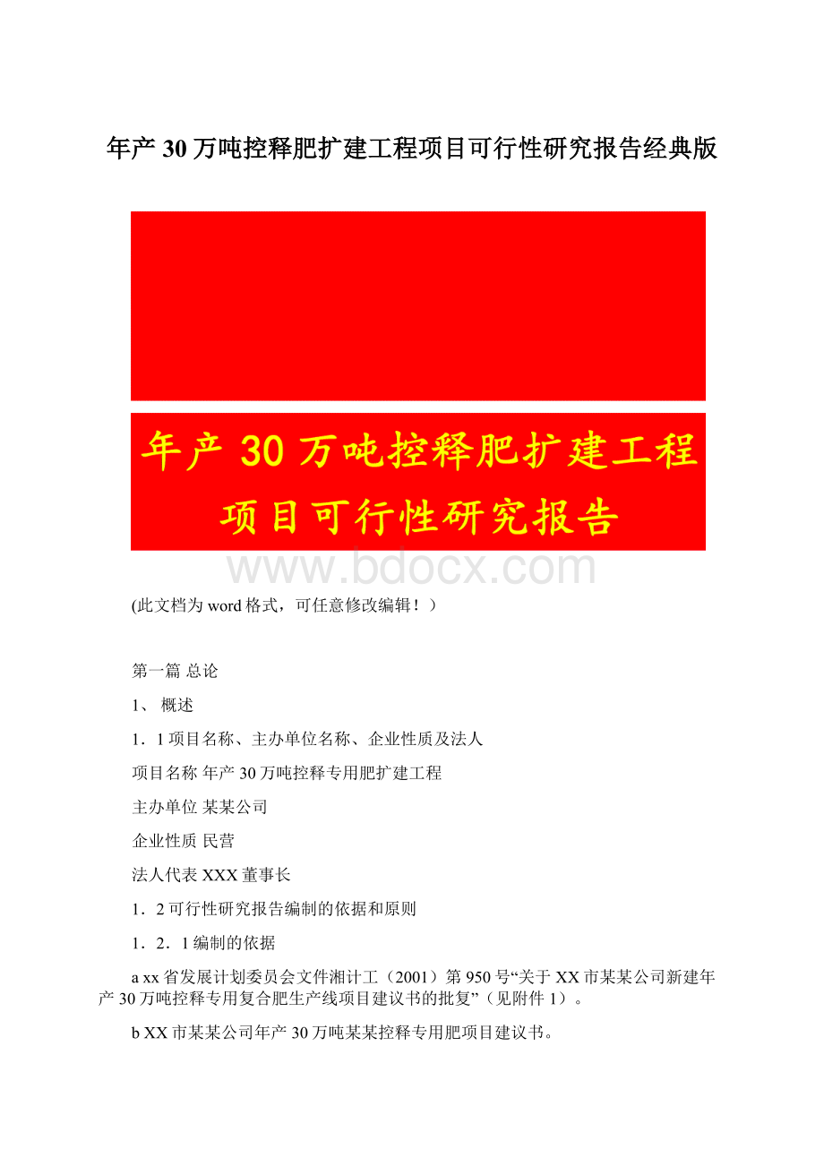 年产30万吨控释肥扩建工程项目可行性研究报告经典版.docx