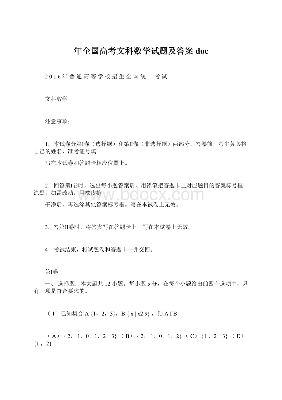 年全国高考文科数学试题及答案doc.docx_第1页