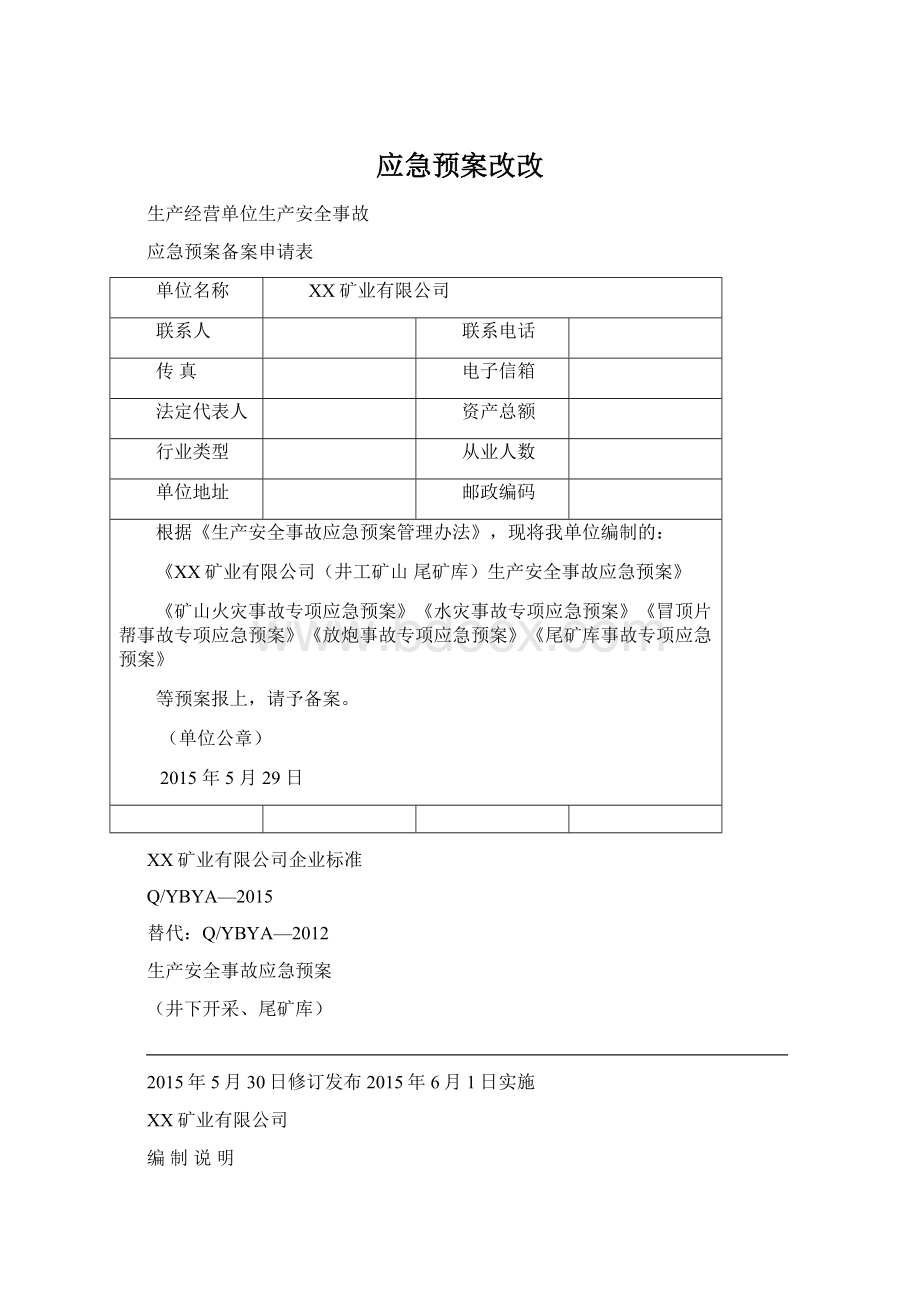 应急预案改改Word文档格式.docx_第1页