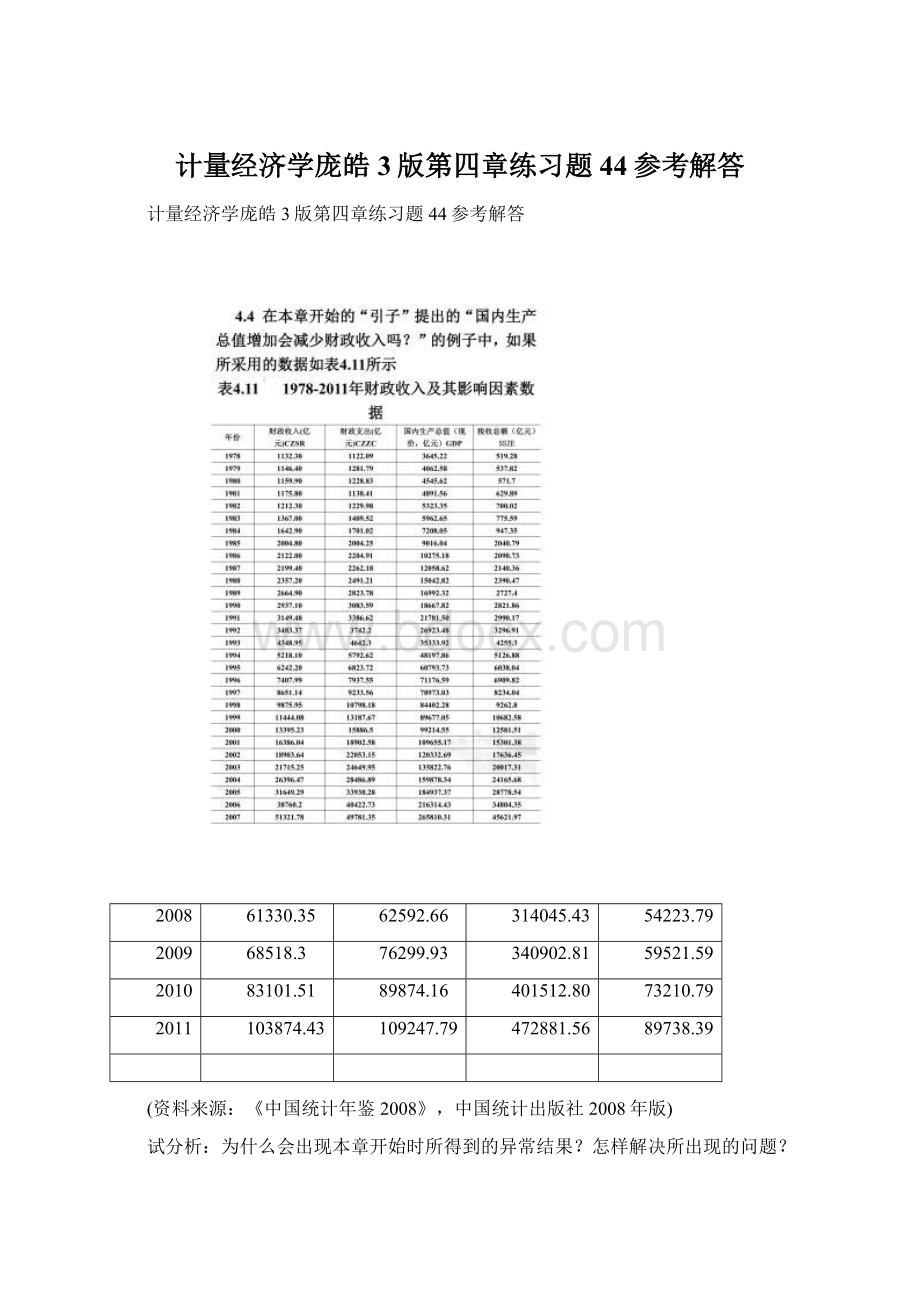 计量经济学庞皓3版第四章练习题44参考解答.docx