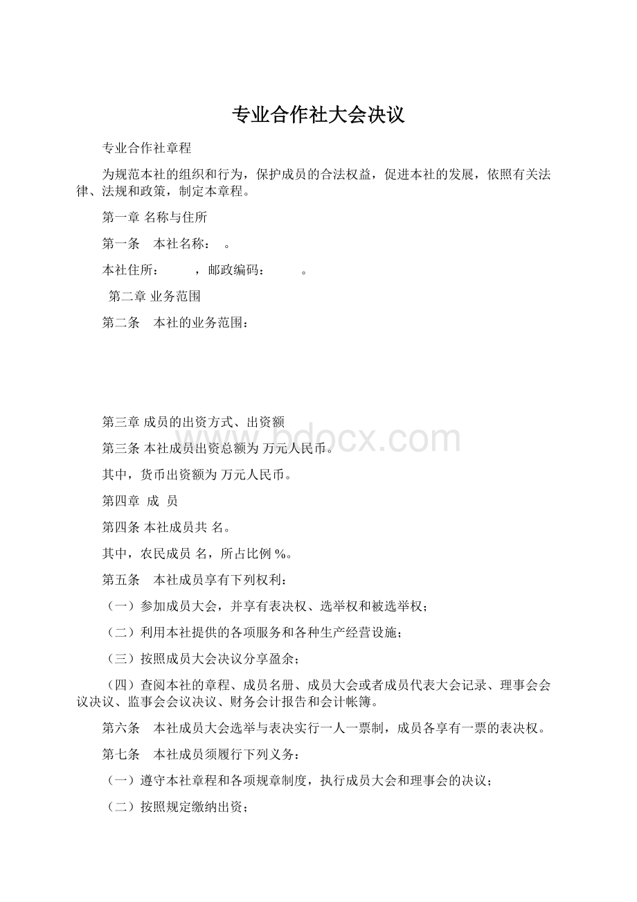 专业合作社大会决议Word文档下载推荐.docx