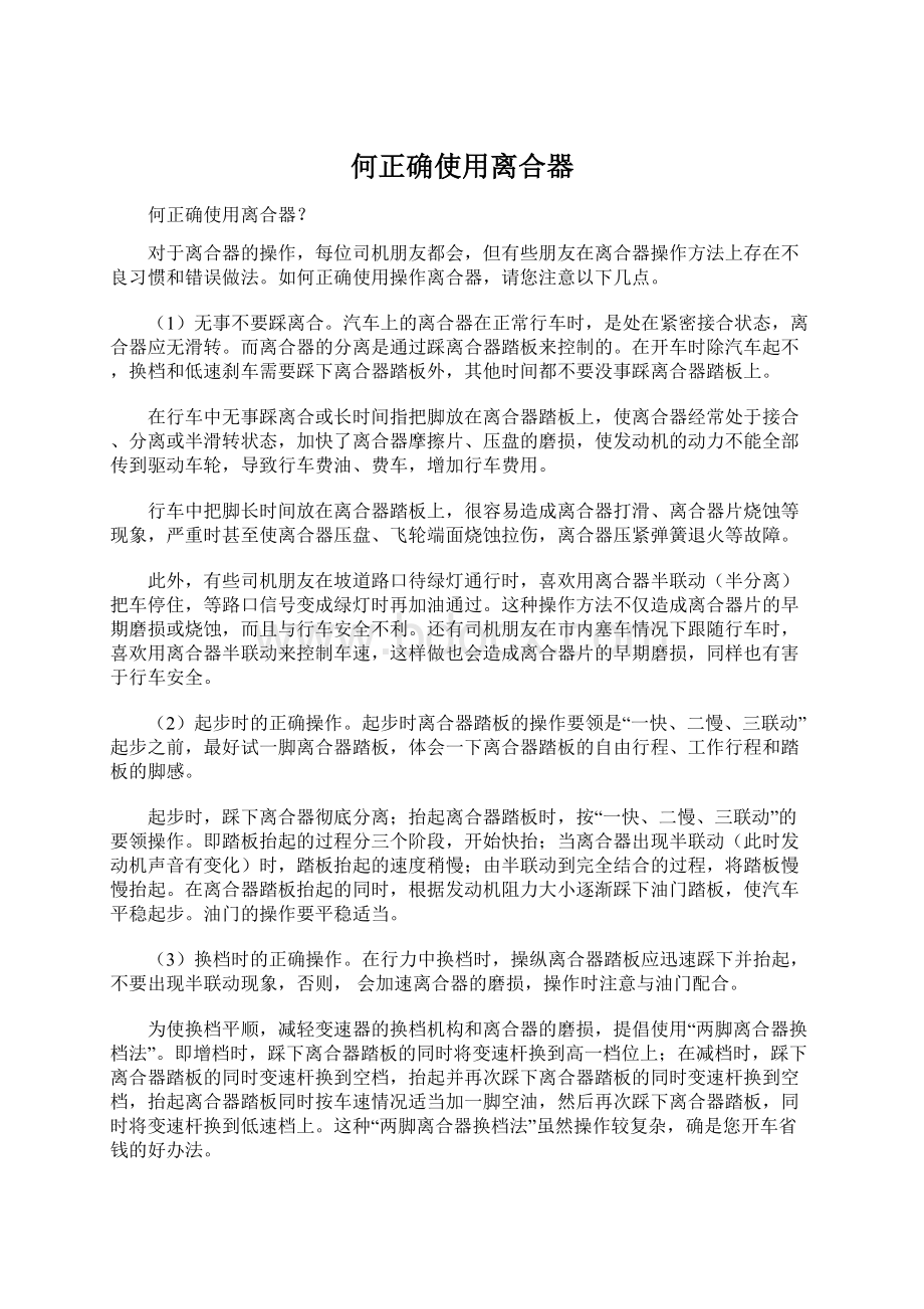 何正确使用离合器Word文档格式.docx_第1页