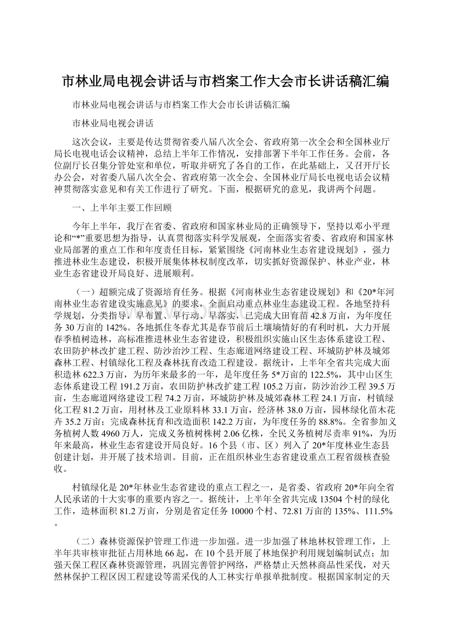 市林业局电视会讲话与市档案工作大会市长讲话稿汇编.docx_第1页