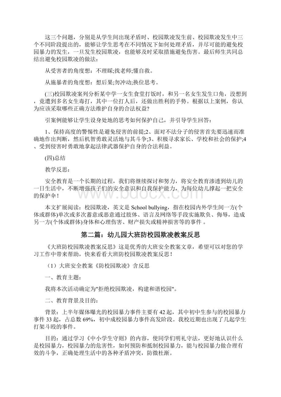 幼儿园大班安全教案《防校园欺凌》及教学反思共5篇修改版.docx_第3页