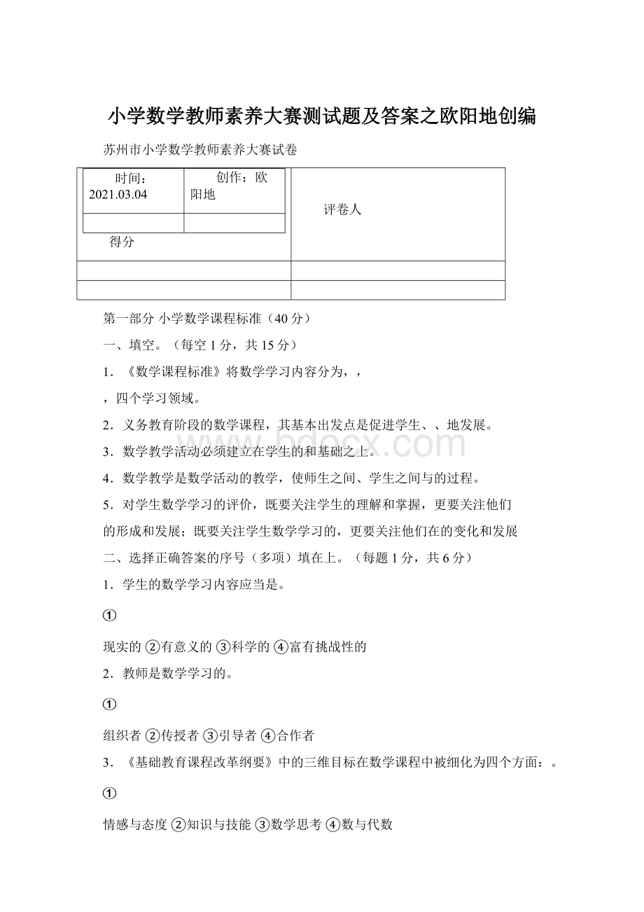 小学数学教师素养大赛测试题及答案之欧阳地创编.docx_第1页