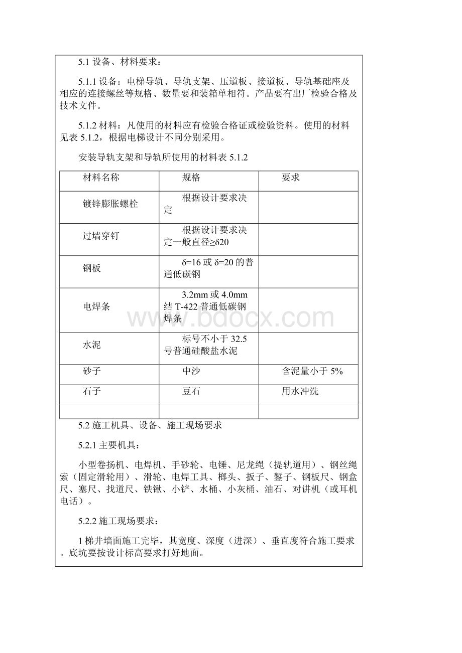 电梯导轨支架和导轨安装施工工艺.docx_第3页