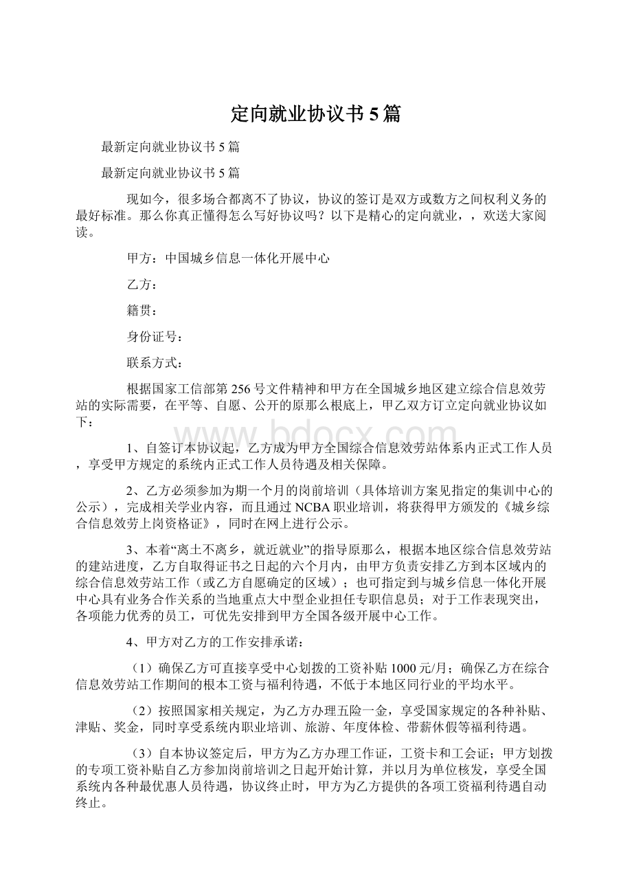 定向就业协议书5篇Word格式文档下载.docx