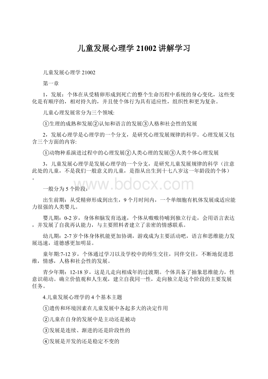 儿童发展心理学21002讲解学习Word下载.docx_第1页