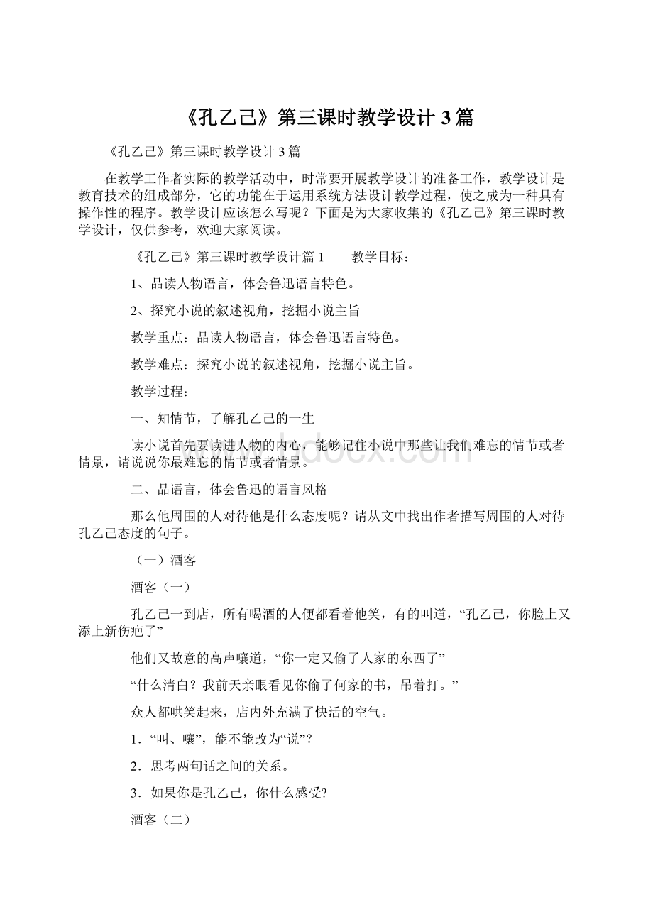 《孔乙己》第三课时教学设计3篇.docx_第1页