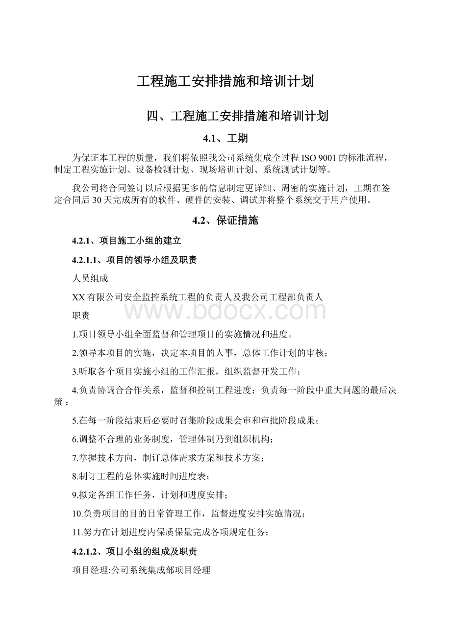 工程施工安排措施和培训计划.docx_第1页