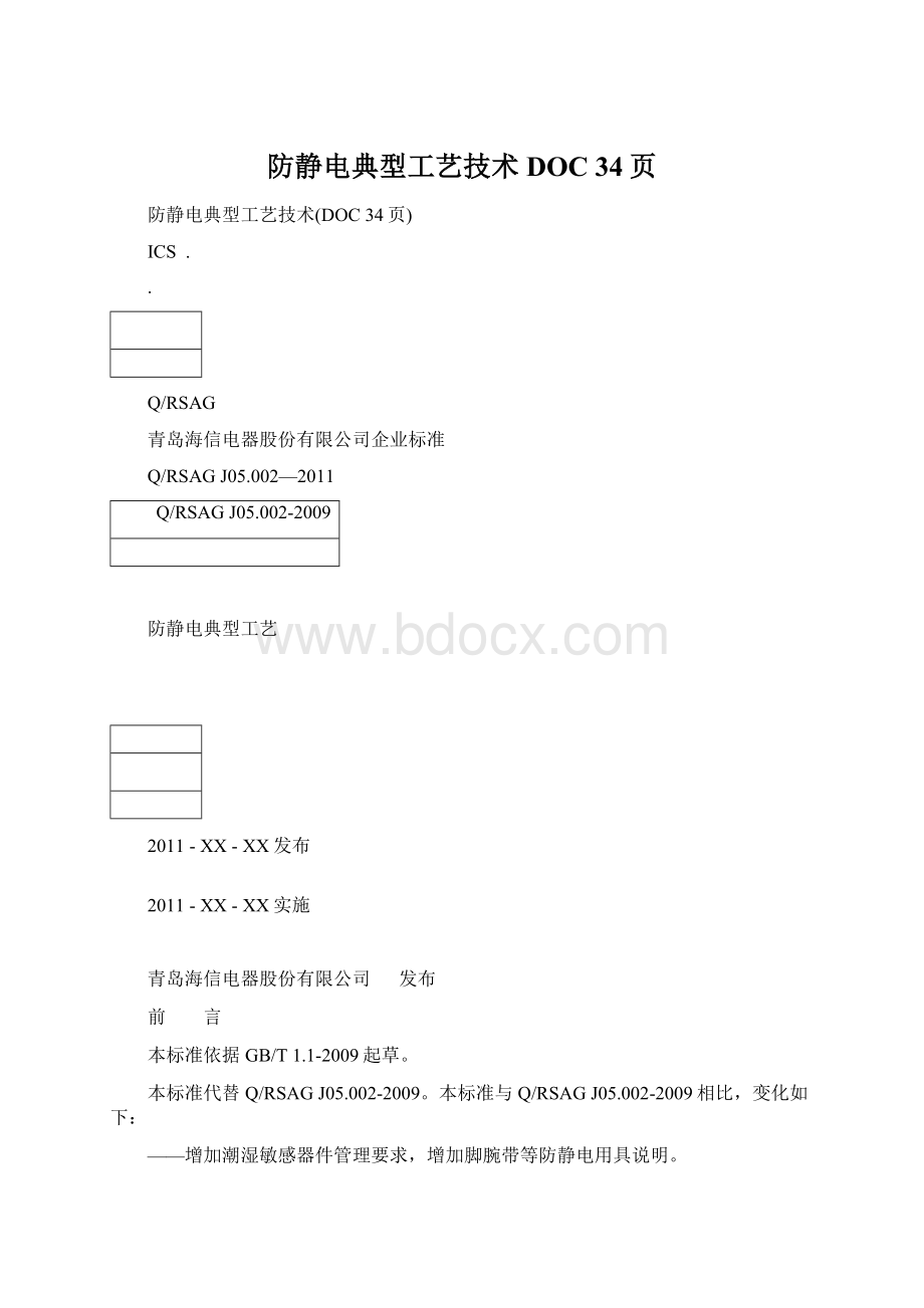 防静电典型工艺技术DOC 34页.docx_第1页