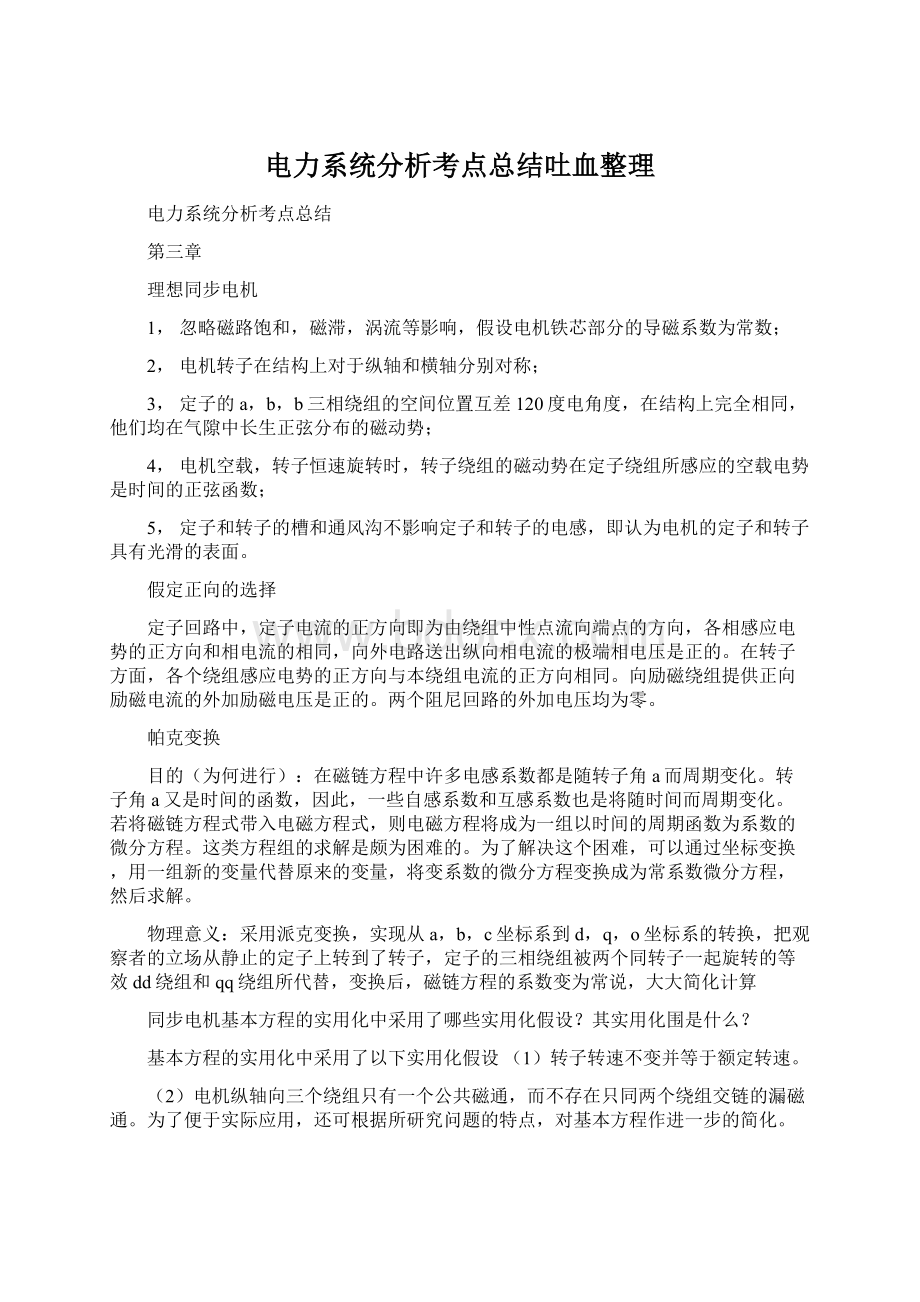 电力系统分析考点总结吐血整理.docx_第1页