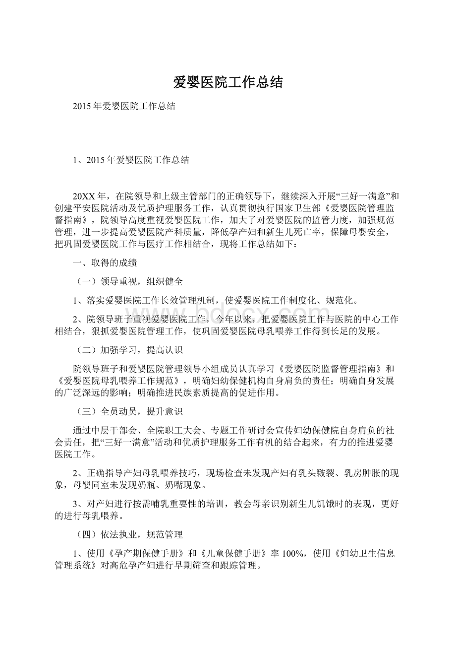 爱婴医院工作总结文档格式.docx