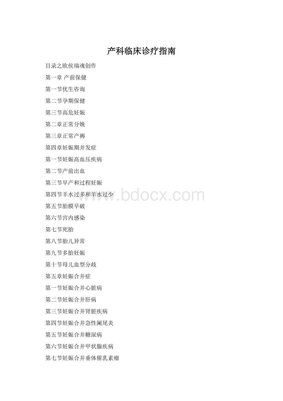 产科临床诊疗指南Word格式.docx