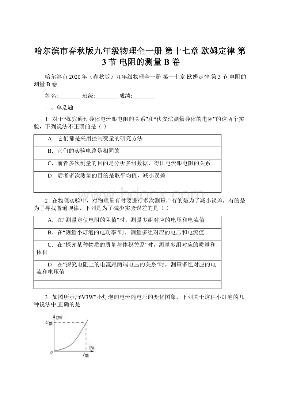 哈尔滨市春秋版九年级物理全一册 第十七章 欧姆定律 第3节 电阻的测量B卷.docx_第1页