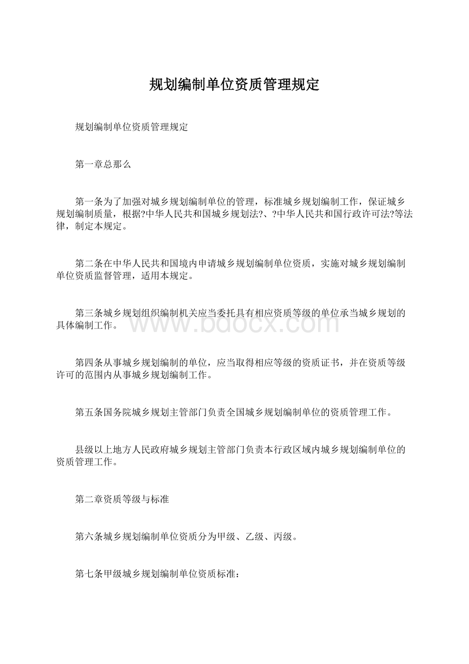 规划编制单位资质管理规定.docx_第1页