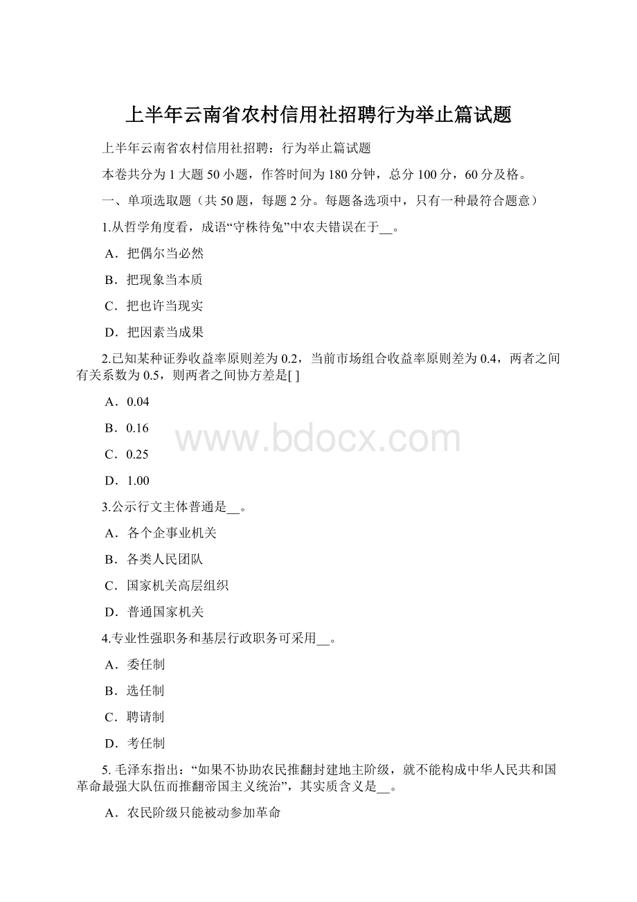 上半年云南省农村信用社招聘行为举止篇试题.docx_第1页