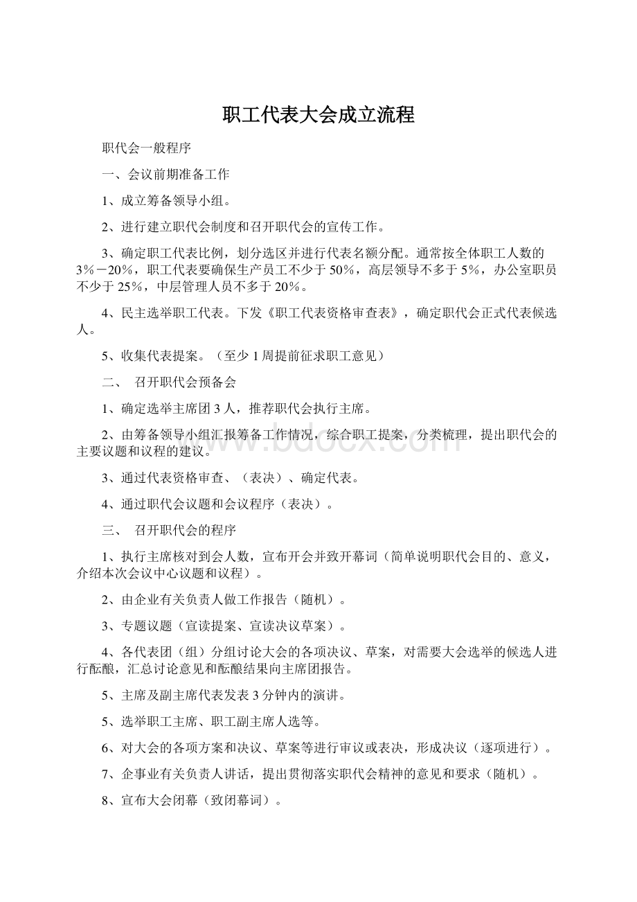 职工代表大会成立流程.docx