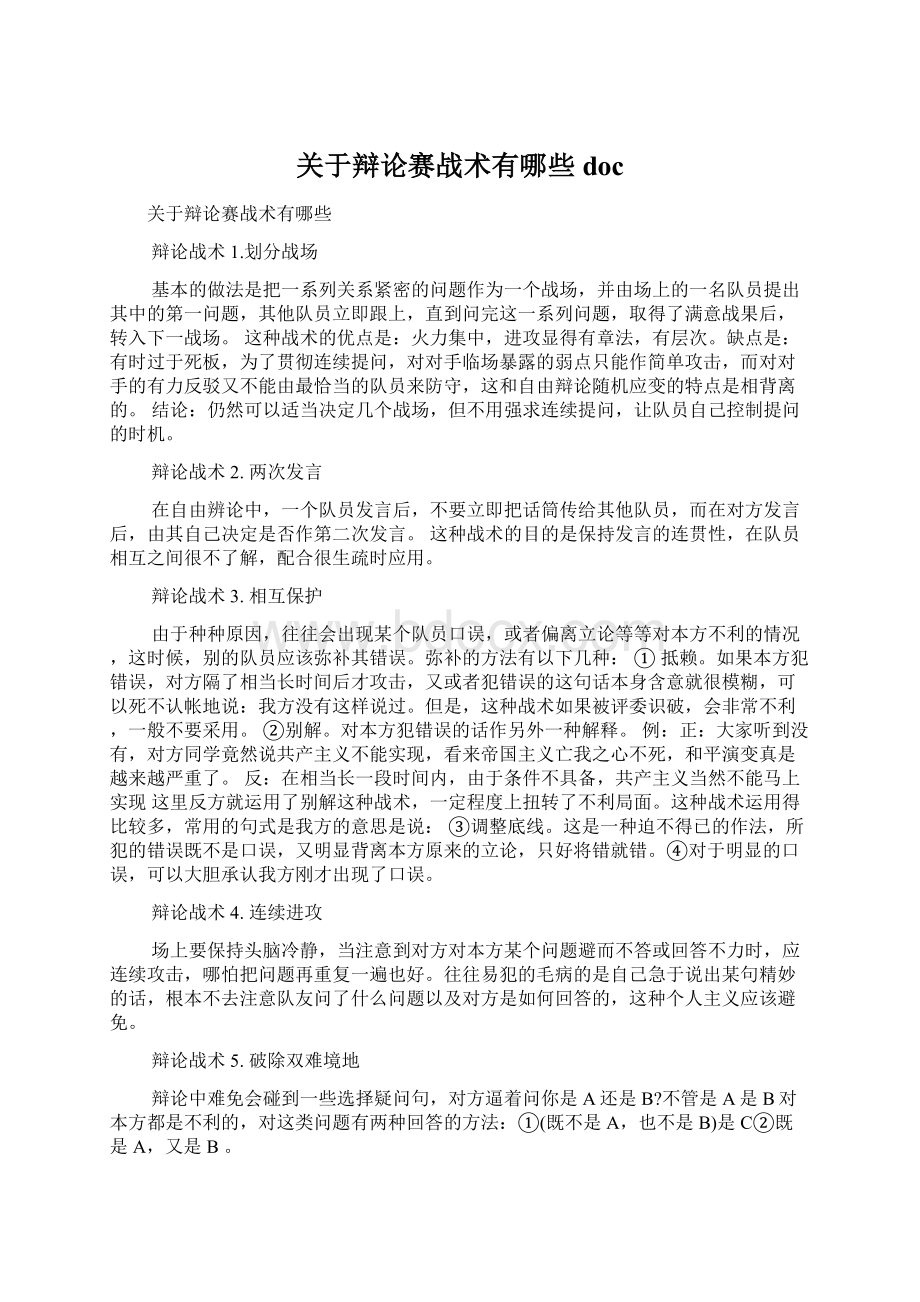 关于辩论赛战术有哪些doc.docx