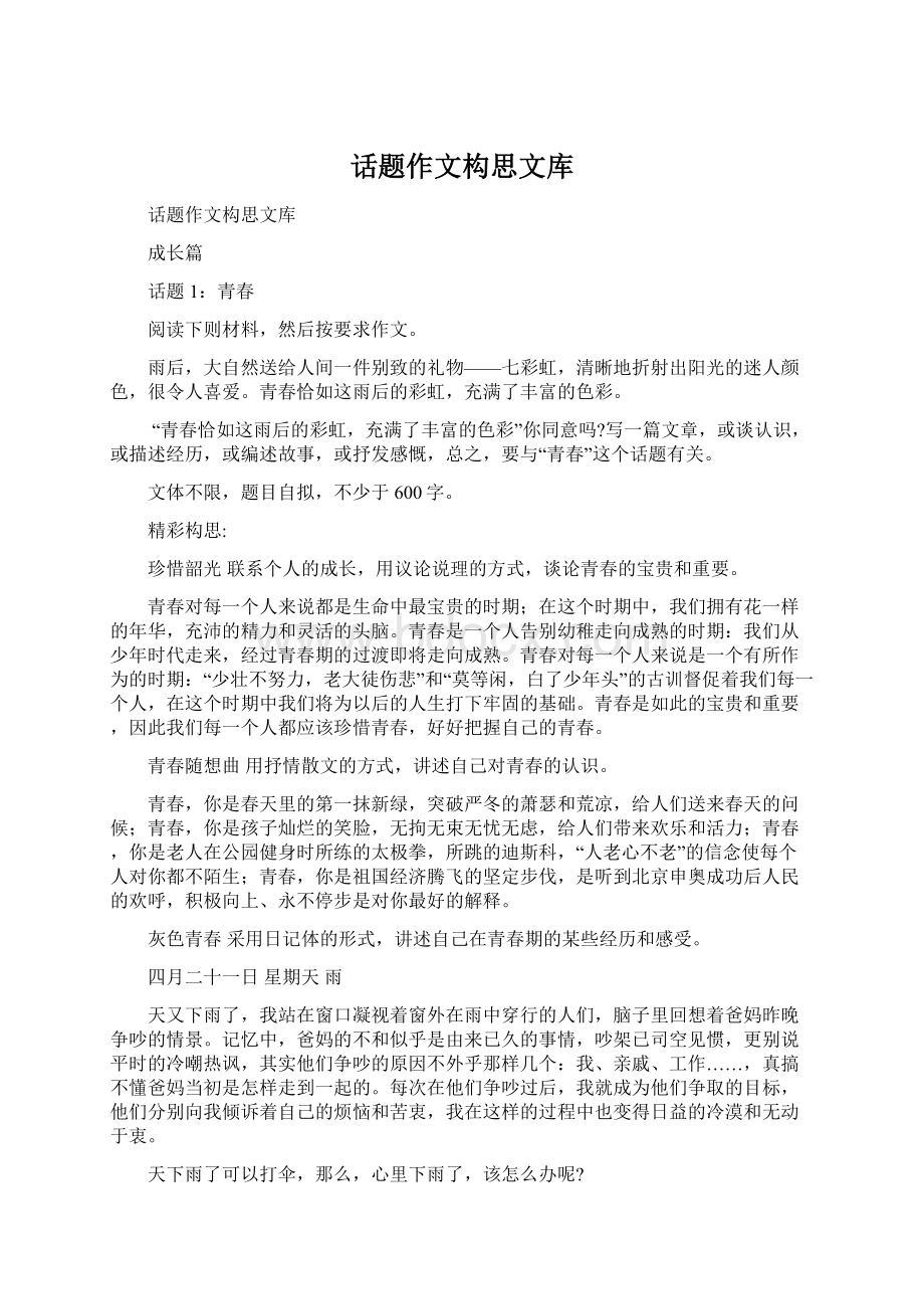 话题作文构思文库.docx