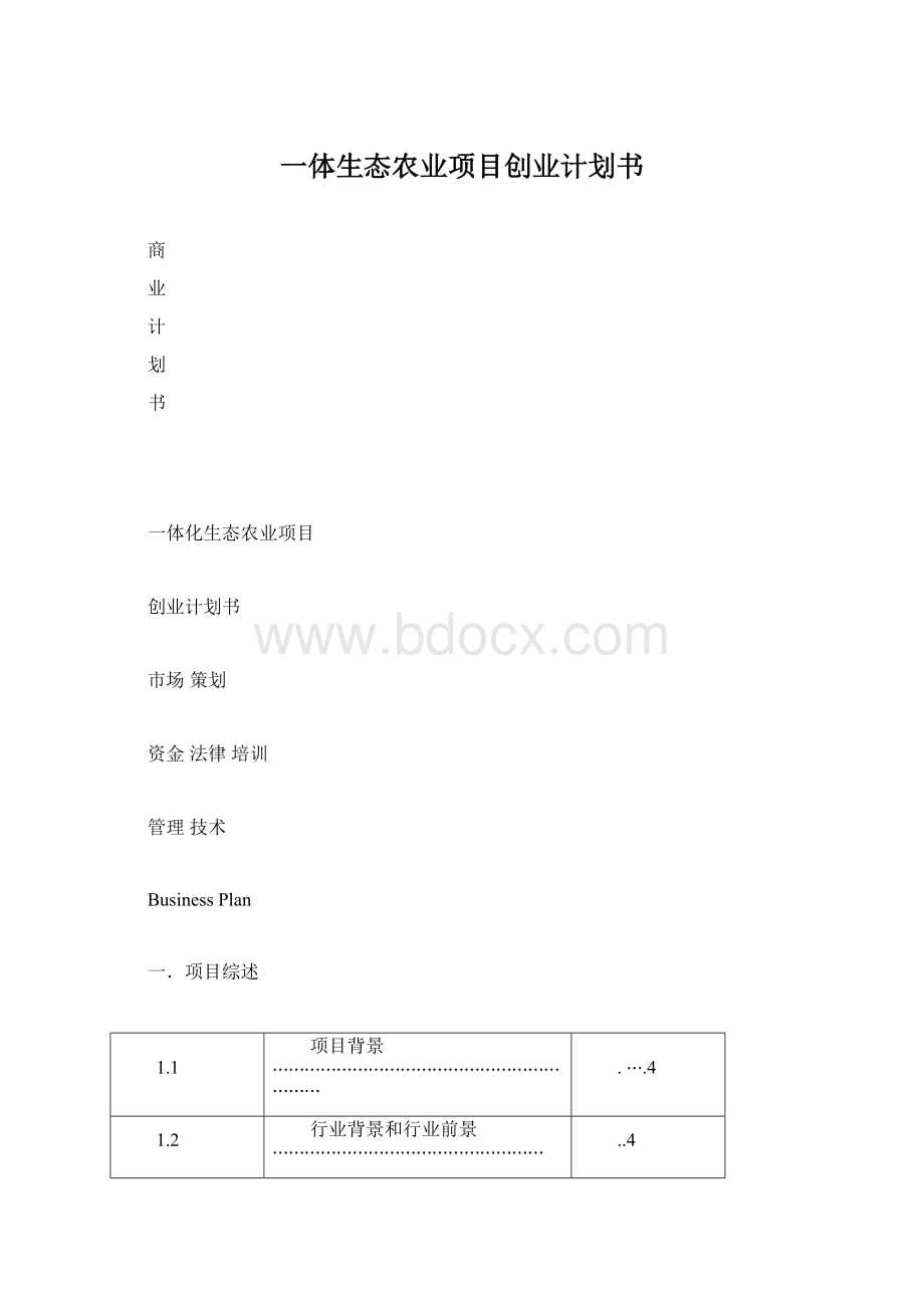 一体生态农业项目创业计划书.docx_第1页