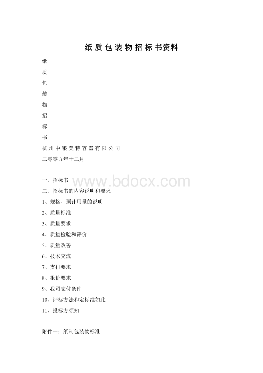 纸 质 包 装 物 招 标 书资料.docx