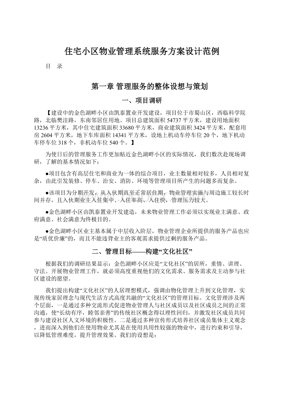 住宅小区物业管理系统服务方案设计范例Word格式文档下载.docx