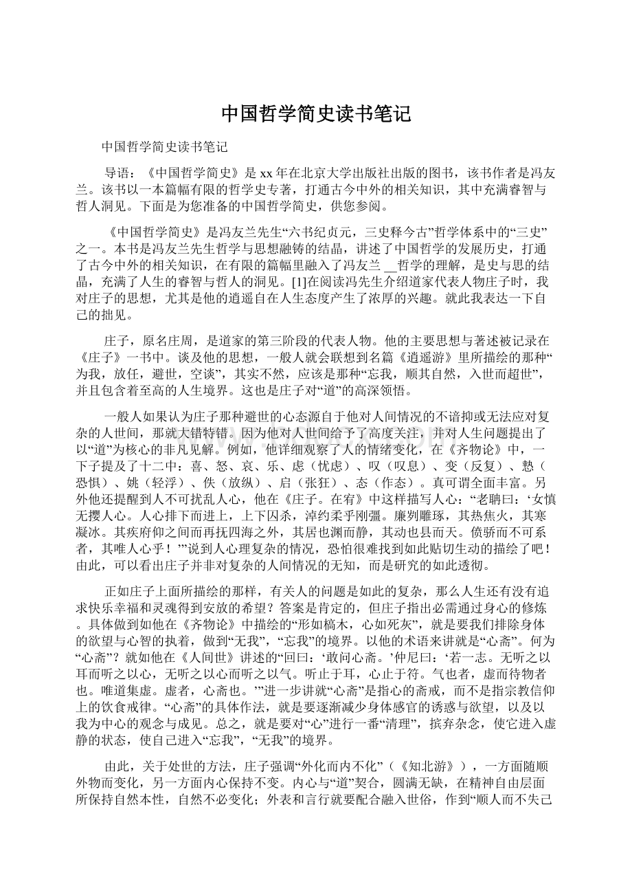 中国哲学简史读书笔记Word格式文档下载.docx_第1页